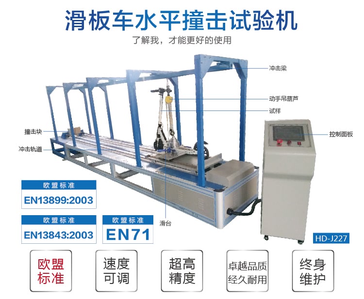 HD-J227滑板車水平撞擊試驗機-02 HD-J227滑板車水平撞擊試驗機-02