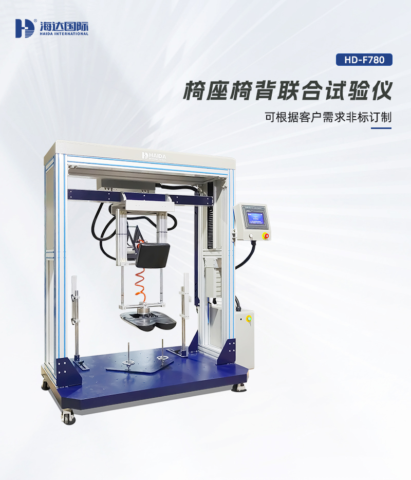 HD-F780-椅座椅背聯(lián)合試驗(yàn)儀詳情頁(yè)_01 HD-F780-椅座椅背聯(lián)合試驗(yàn)儀詳情頁(yè)_01