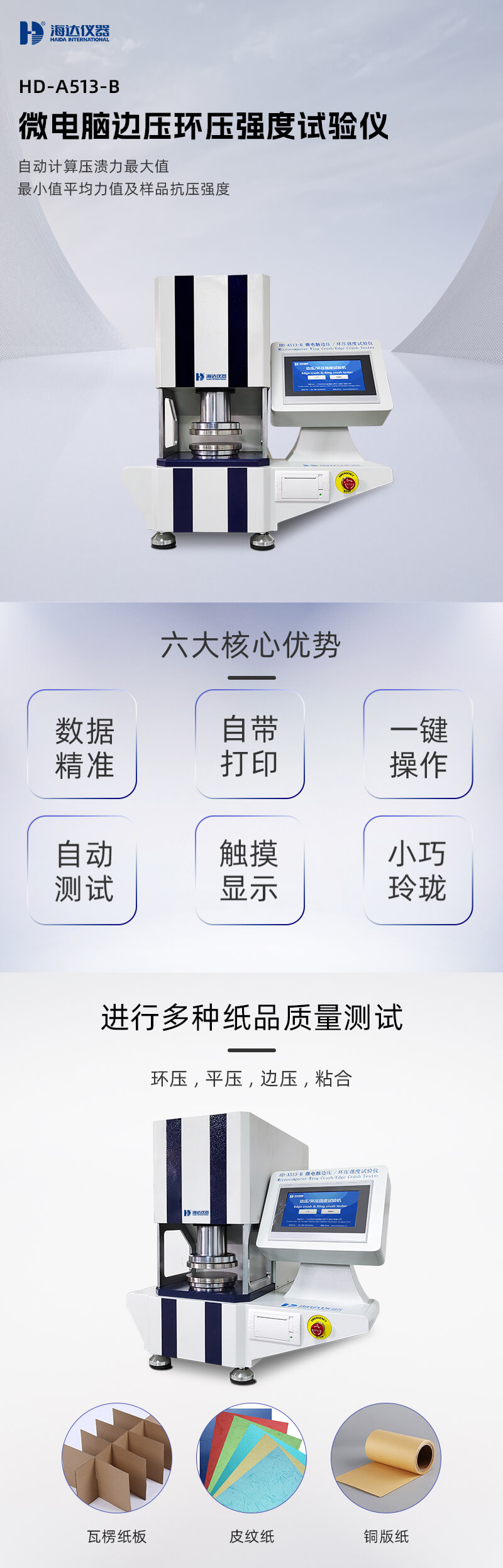 2. HD-A513-B 邊壓環(huán)壓強(qiáng)度試驗(yàn)儀詳情頁(yè)_01 2. HD-A513-B 邊壓環(huán)壓強(qiáng)度試驗(yàn)儀詳情頁(yè)_01