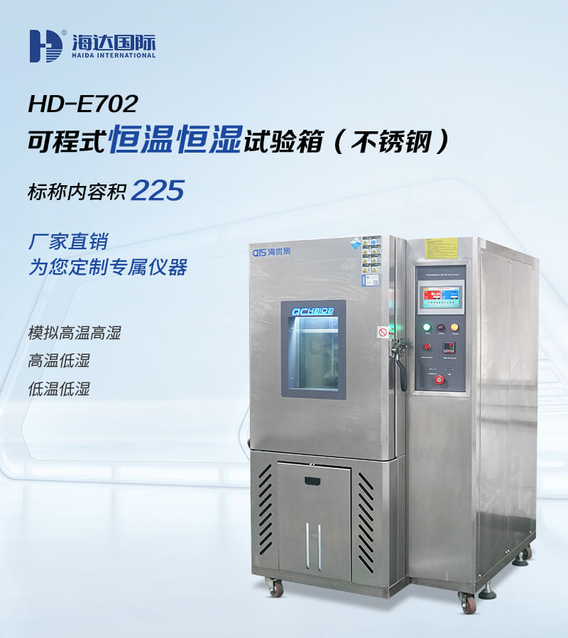 2. HD-E702-225B-恒溫恒濕箱詳情頁_01 2. HD-E702-225B-恒溫恒濕箱詳情頁_01