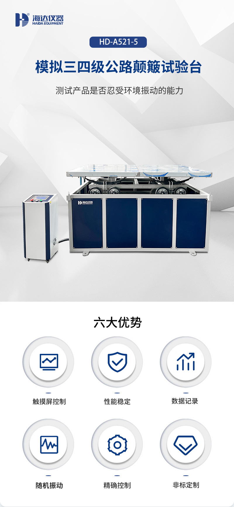 02.HD-A521-5 模擬三四級(jí)公路顛簸試驗(yàn)臺(tái)_01 02.HD-A521-5 模擬三四級(jí)公路顛簸試驗(yàn)臺(tái)_01