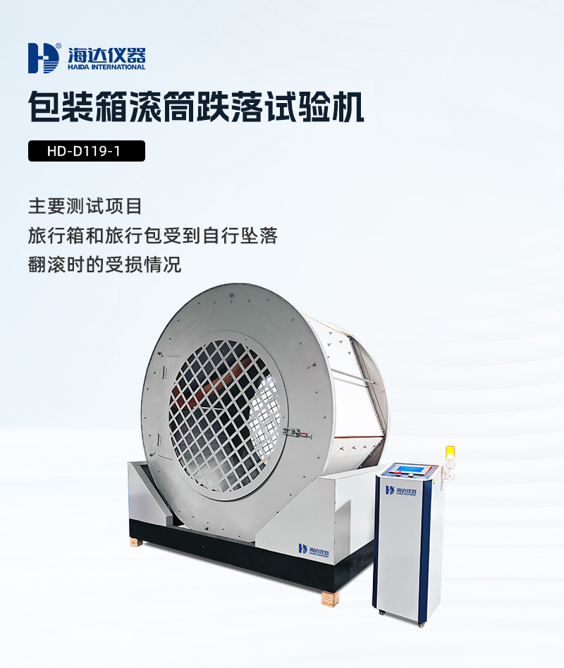 2.HD-D119-1 包裝箱滾筒跌落試驗(yàn)機(jī)_01 2.HD-D119-1 包裝箱滾筒跌落試驗(yàn)機(jī)_01